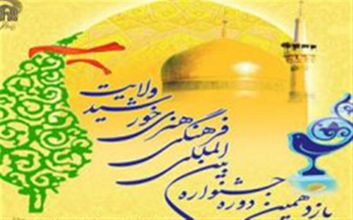 یازدهمین دوره جشنواره فرهنگی هنری « خورشید ولایت » برگزار می‌شود