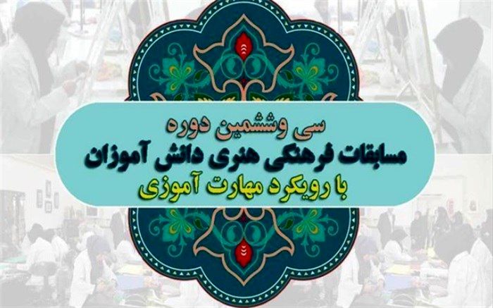 سی و ششمین دوره مسابقات فرهنگی و هنری با رویکرد مهارت آموزی برگزار می‌شود