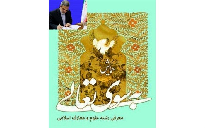 وزیر آموزش و پرورش: مدارس علوم و معارف اسلامی‌ باید توسعه یابد