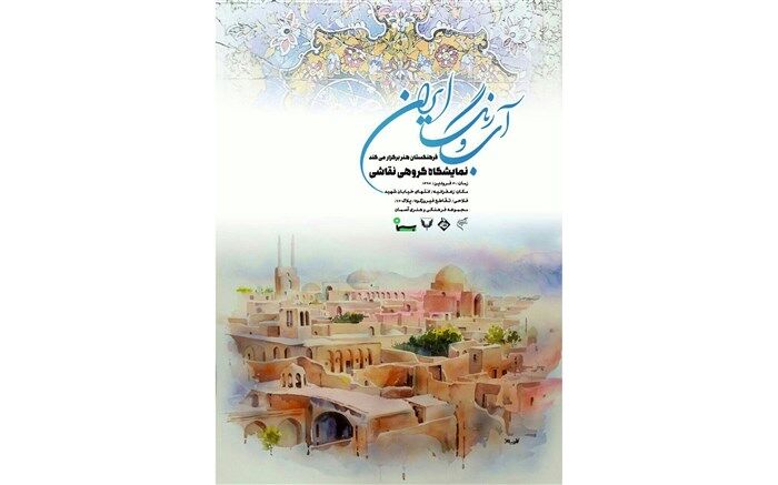 نمایشگاه «آب و رنگ ایران» در آسمان دیدنی می شود