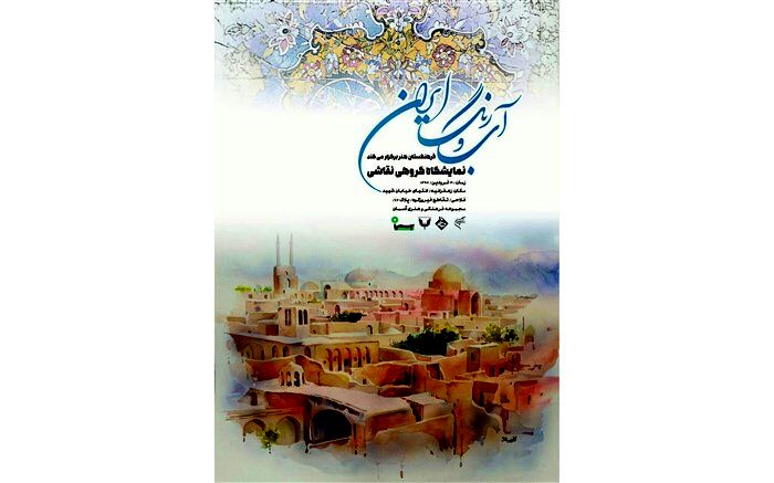 نمایشگاه «آب و رنگ ایران» در آسمان دیدنی می شود