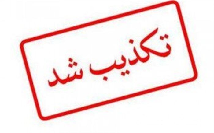 تکذیب یک شایعه منتسب به رئیس‌جمهور