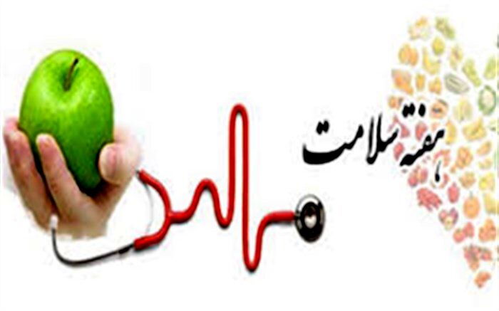 اجرای برنامه‌های هفته سلامت با رویکرد اجتماعی شدن