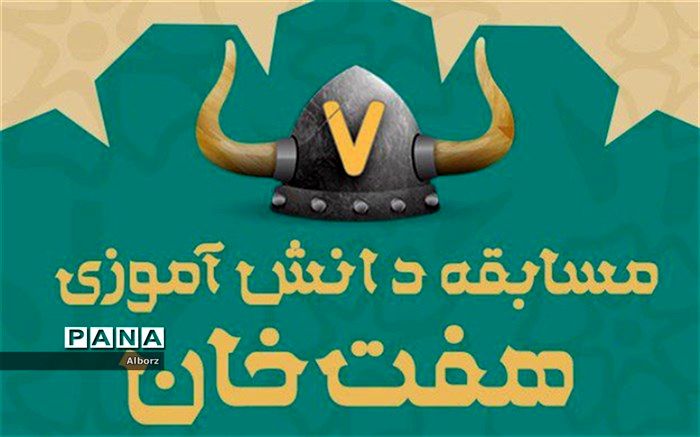 مدیر سازمان دانش آموزی البرز: مسابقه هفت خان ویژه دانش آموزان عضو سازمان دانش آموزی برگزار می شود