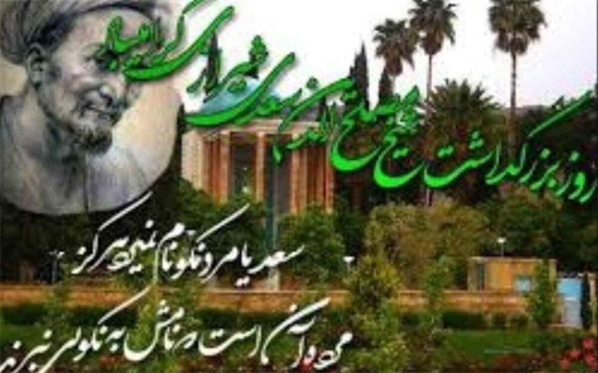 سعدیا مرد نکونام نمیرد هرگز