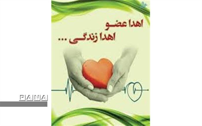 5 عضو جوان دهدشتی به بیماران نیازمند اهدا شد