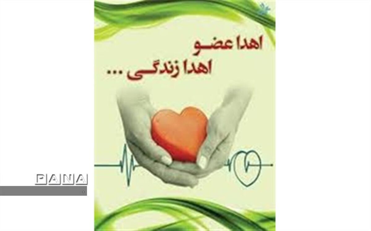 5 عضو جوان دهدشتی به بیماران نیازمند اهدا شد