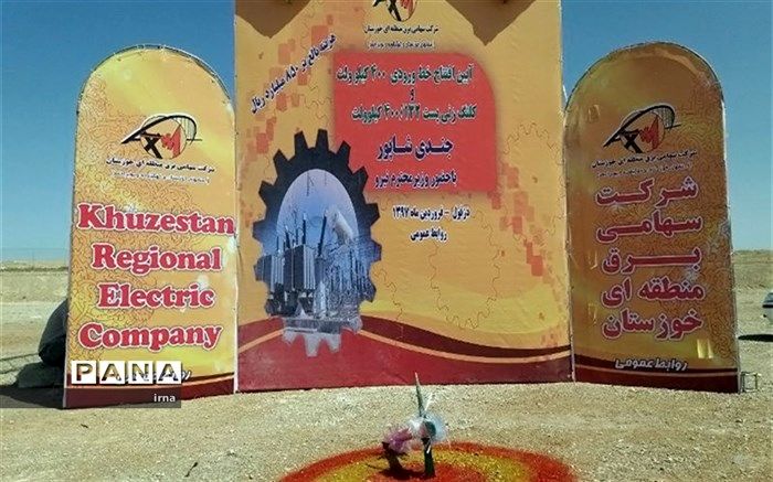 خط 400کیلوولت جندی شاپور دزفول وارد مدار شد