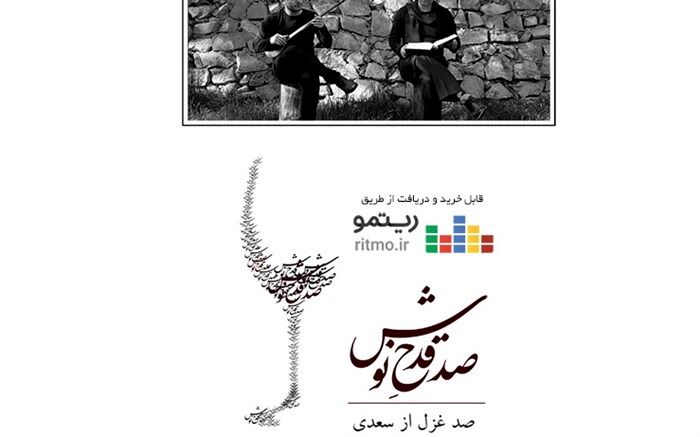 آلبوم موسیقی «صد قدحِ نوش» همزمان با روز سعدی منتشر شد