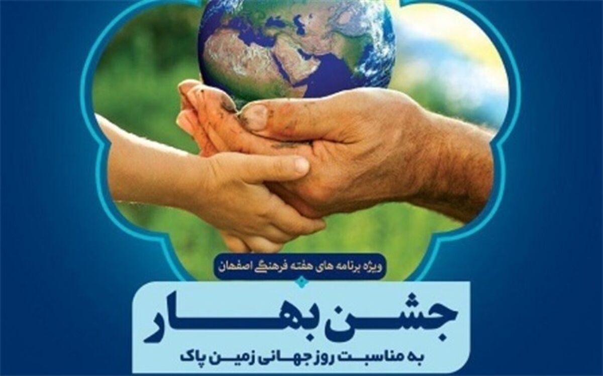 برگزاری "جشن بهار" با محوریت زمین پاک