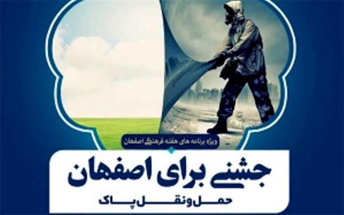 برگزاری ویژه برنامه شهری "جشنی برای اصفهان"