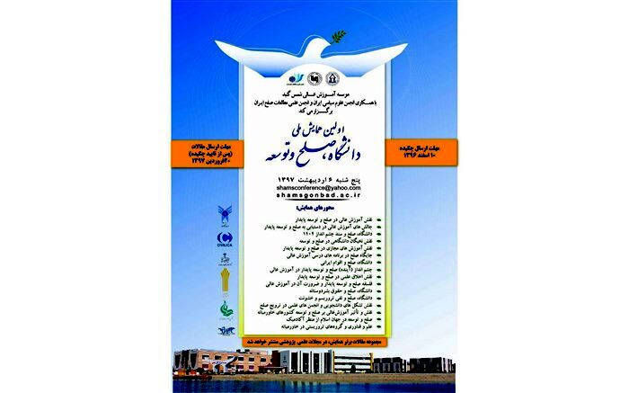 اولین همایش ملی دانشگاه، صلح و توسعه برگزار می‌شود