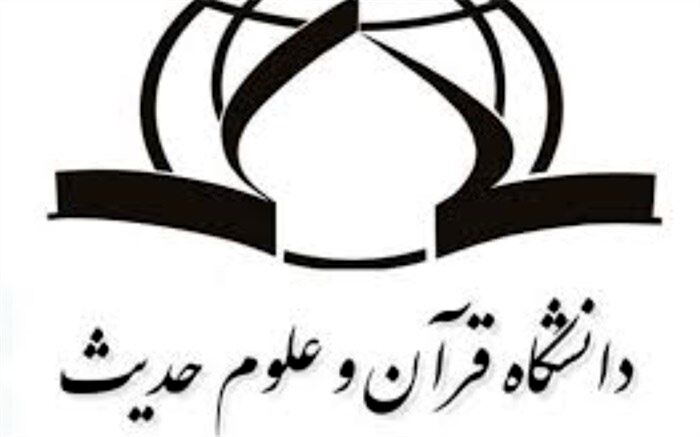 معاون آموزشی و پژوهشی دانشگاه قرآن و حدیث: پذیرش دانشجو در مقطع دکتری از طریق آزمون سراسری