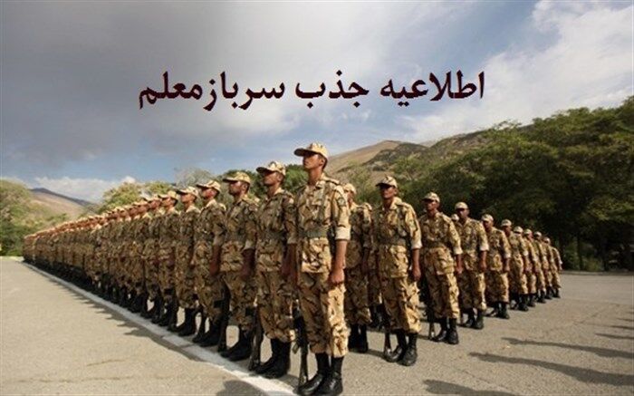 ضوابط و شرایط جذب و سازماندهی معلمان وظیفه برای سال تحصیلی 98-1397