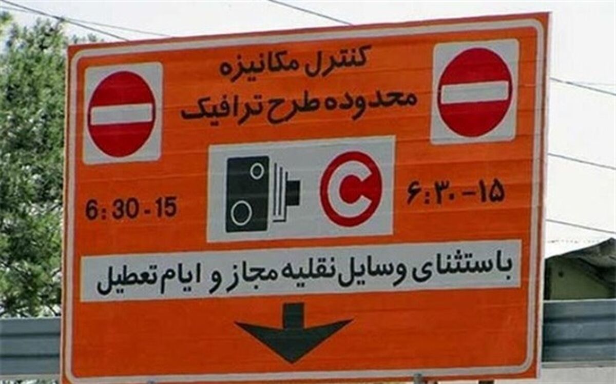 «طرح ترافیک» از ۱۵ اردیبهشت اجرا می‌شود