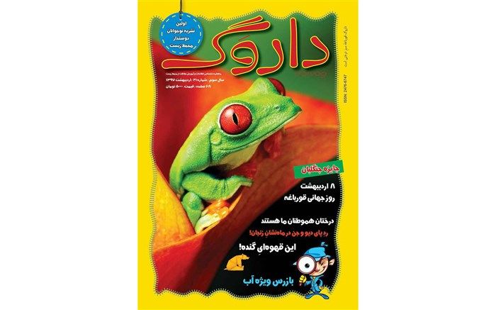 بیست‌و‌یکمین شماره داروگ  منتشر شد