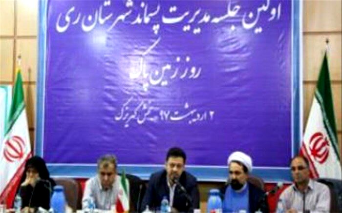 برگزاری جلسه کارگروه مدیریت پسماند شهرستان ری