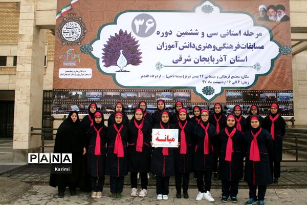 مرحله استانی سی و ششمین دوره مسابقات فرهنگی و هنری دانش آموزان آذربایجان شرقی