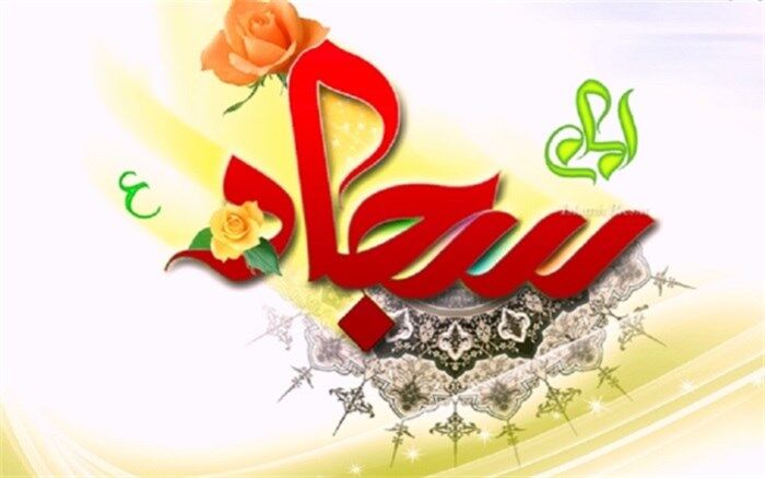 پنجم شعبان سالروز ولادت امام سجاد (ع) گرامی باد