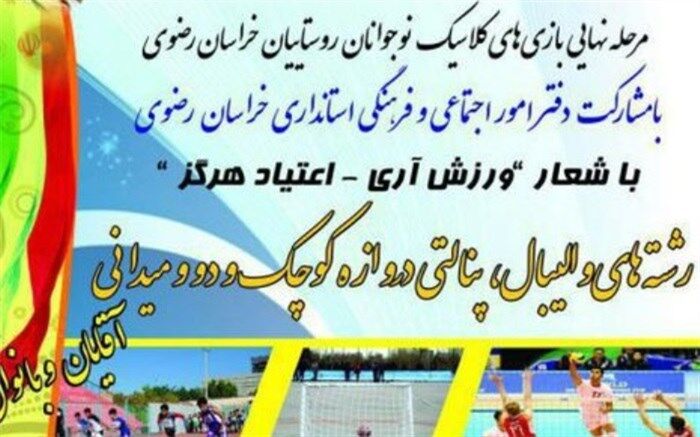 تربت جام میزبان بازیهای کلاسیک نوجوانان روستایی خراسان رضوی