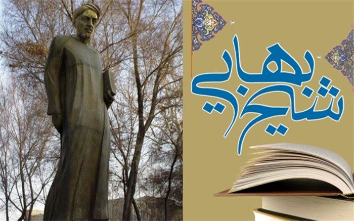 سوم اردیبهشت، روز بزرگداشت شیخ بهایی بزرگ مرد تاریخ تشیع