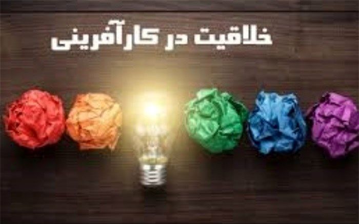 کار آفرینی ،پیاده سازی موفقیت آمیز ایده های خلاق برای ایجاد کسب و کار جدید است