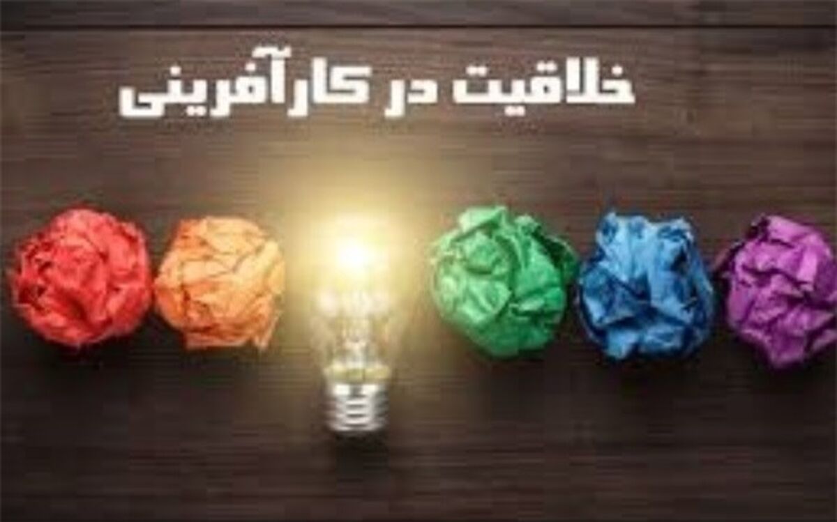 کار آفرینی ،پیاده سازی موفقیت آمیز ایده های خلاق برای ایجاد کسب و کار جدید است