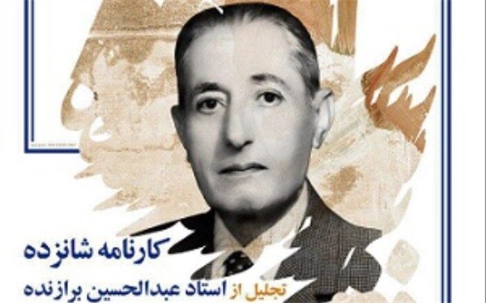 تجلیل از استاد "عبدالحسین برازنده" در هنرسرای خورشید اصفهان