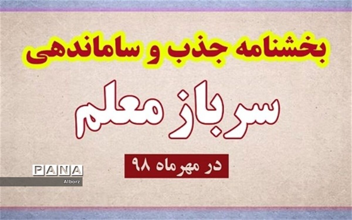 ابلاغ بخشنامه جذب و ساماندهی سرباز معلم برای سال تحصیلی 98-97
