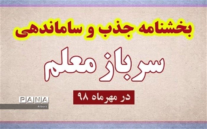 ابلاغ بخشنامه جذب و ساماندهی سرباز معلم برای سال تحصیلی 98-97