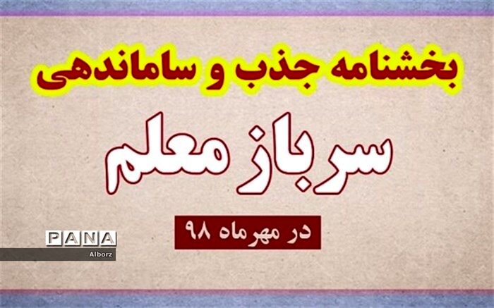 ابلاغ بخشنامه جذب و ساماندهی سرباز معلم برای سال تحصیلی 98-97