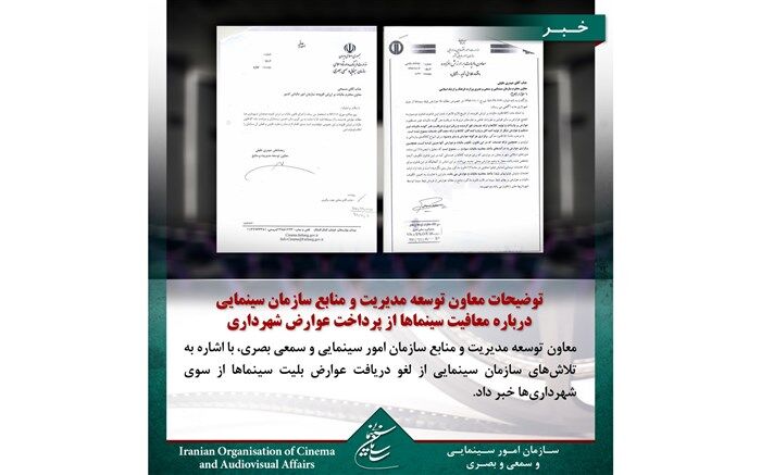 توضیحات معاون توسعه مدیریت و منابع سازمان سینمایی درباره معافیت سینماها از پرداخت عوارض شهرداری
