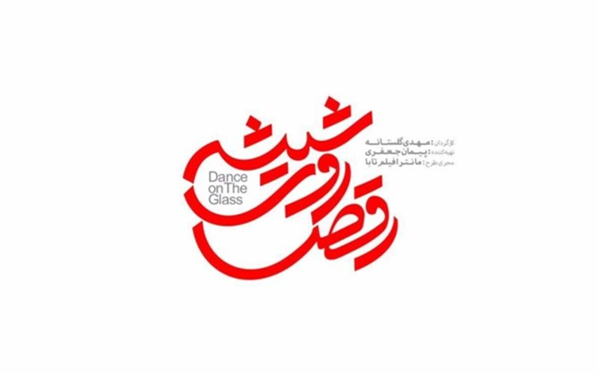 لوگوى «رقص روى شیشه» رونمایى شد