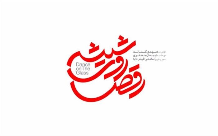 لوگوى «رقص روى شیشه» رونمایى شد