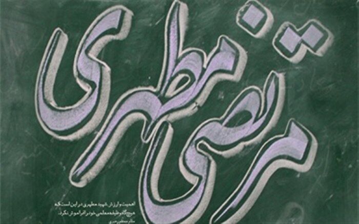 مروری بر آثار شهید مطهری / 1