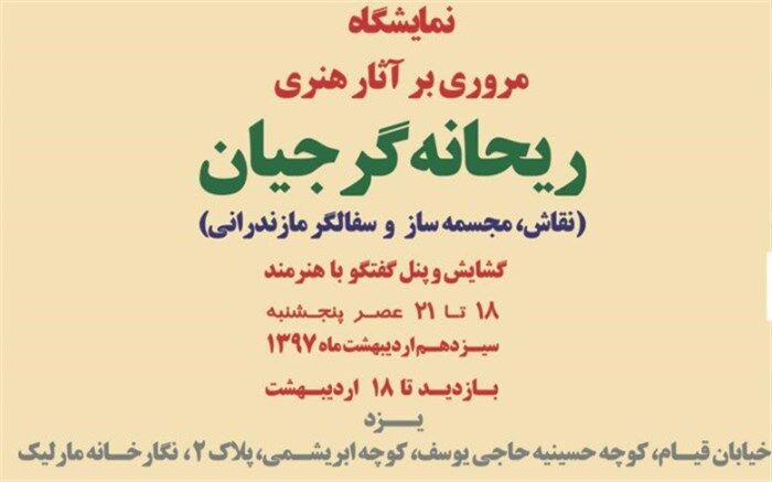 گشایش نمایشگاه و پنل گفتگو با هنرمند مازندرانی، سیزدهم اردیبهشت در یزد