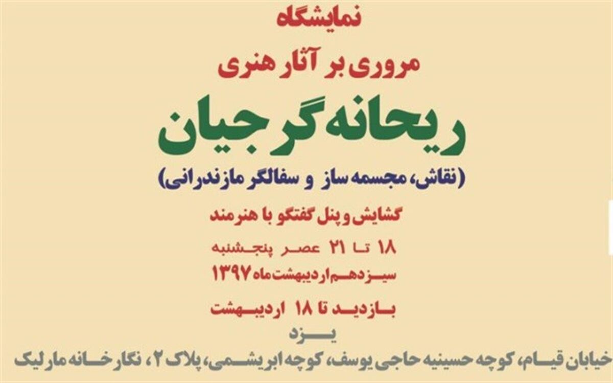 گشایش نمایشگاه و پنل گفتگو با هنرمند مازندرانی، سیزدهم اردیبهشت در یزد