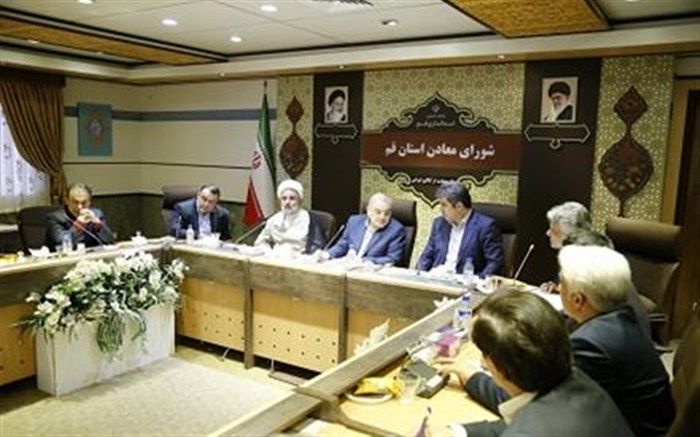 ضرورت استفاده از اختیارات استانی شورای معادن در جهت رفع موانع رونق بخش معدن در قم