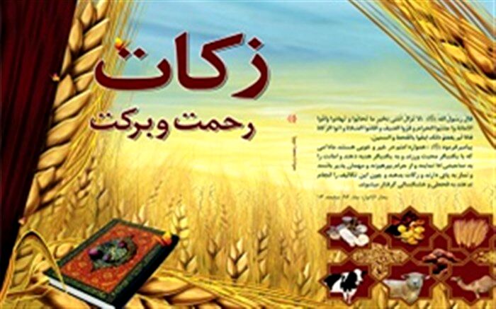زکات پرداختی اردبیلی‌ها مشکلات ۵۳۰۰ نیازمند را برطرف کرد