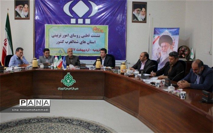 نشست قطبی رؤسای امور تربیتی استانهای شمالغرب کشور در ارومیه برگزار شد