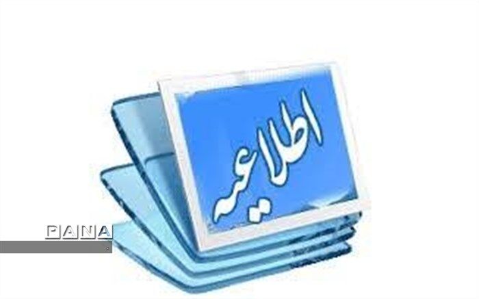 اطلاعیه