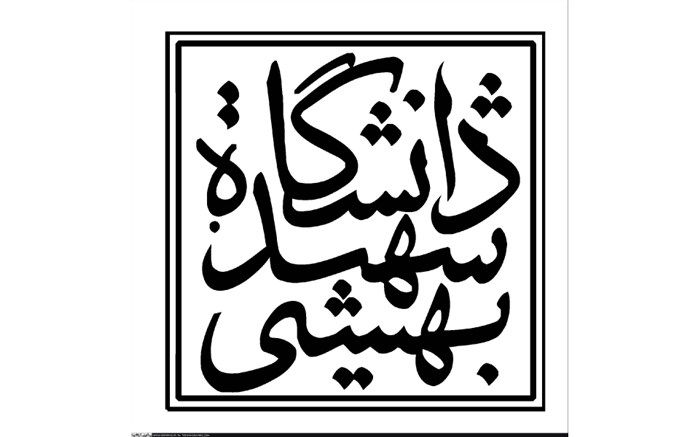 پذیرش بدون آزمون ۵۰۰ دانشجوی ارشد در دانشگاه شهید بهشتی