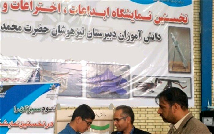 نخستین نمایشگاه  ابداعات و اختراعات دانش آموزان آموزشگاه استعدادهای درخشان ناحیه 2 زاهدان رونمایی شد