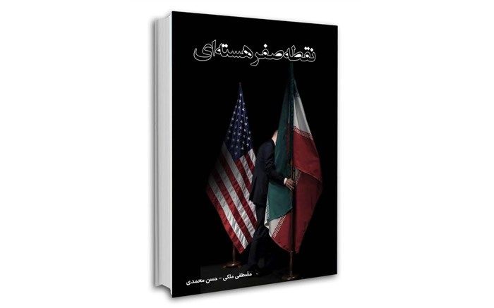 کتاب «نقطه صفرهسته ای» به نمایشگاه کتاب رسید