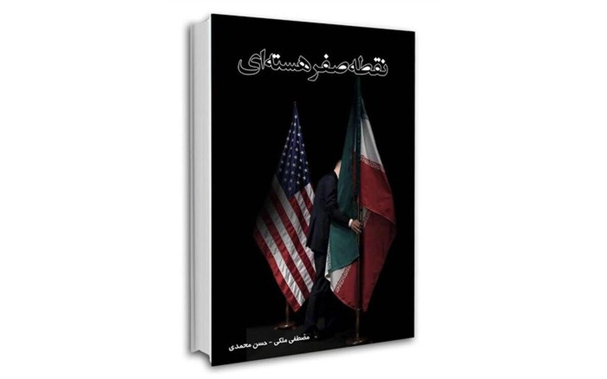 کتاب «نقطه صفرهسته ای» به نمایشگاه کتاب رسید