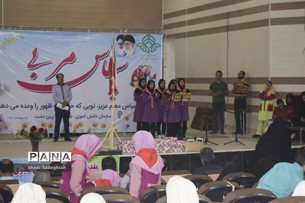 جشن سپاس مربی در زرین دشت فارس
