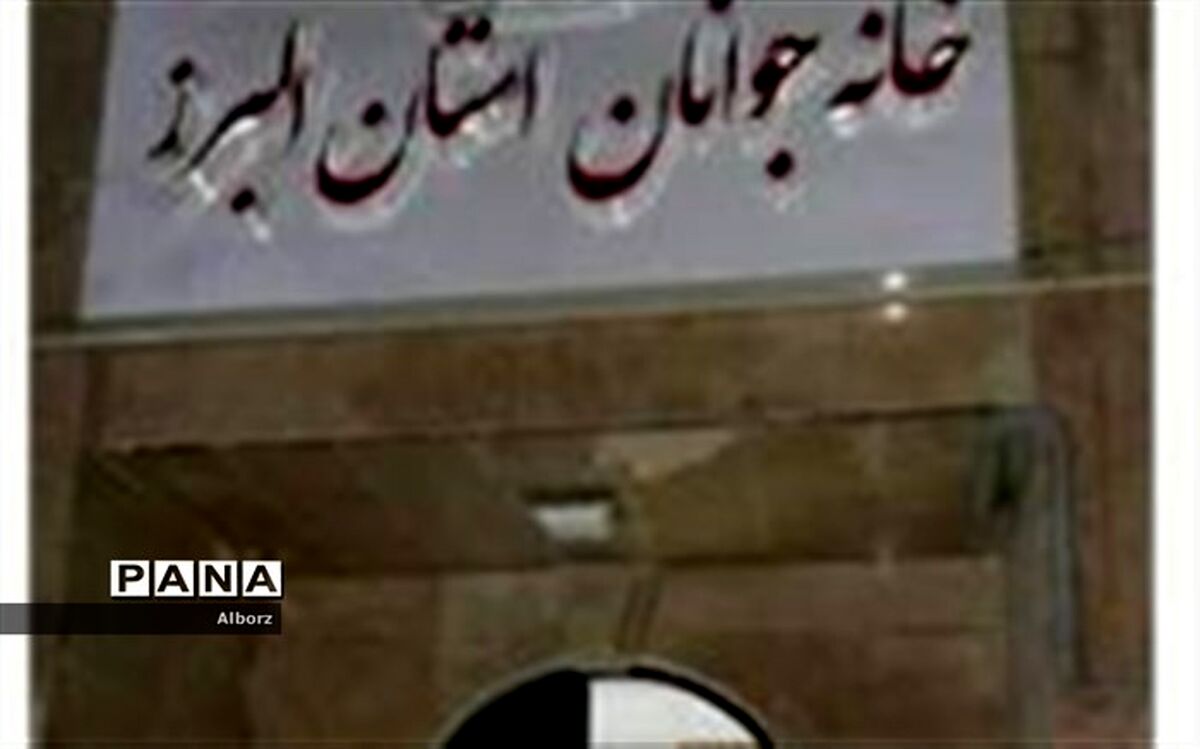 آغاز عملیات اجرایی ساخت خانه جوانان در شهرستانهای کرج و فردیس