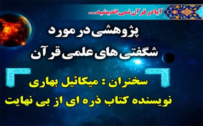 برگزاری کارگاه پژوهشی با موضوع شگفتی های علمی قرآن