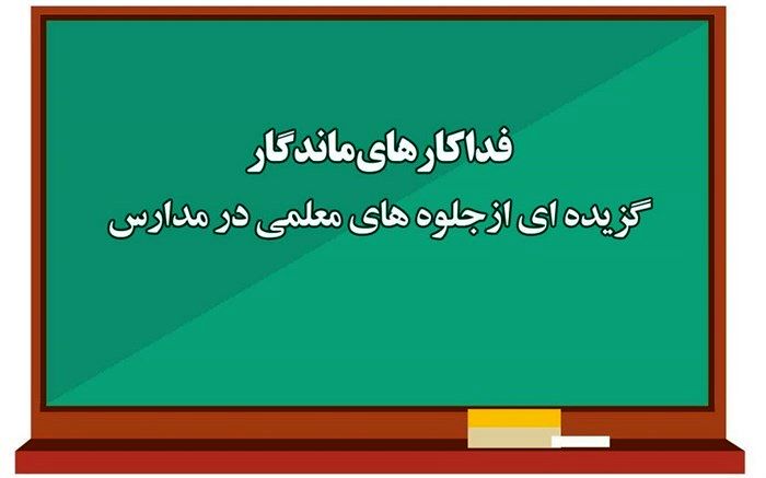 گزیده‌ای از جلوه‌های معلمی در مدارس کشور