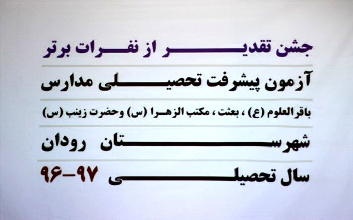 تجلیل از دانش آموزان برتر آزمون مشترک پیشرفت تحصیلی مدارس رودان